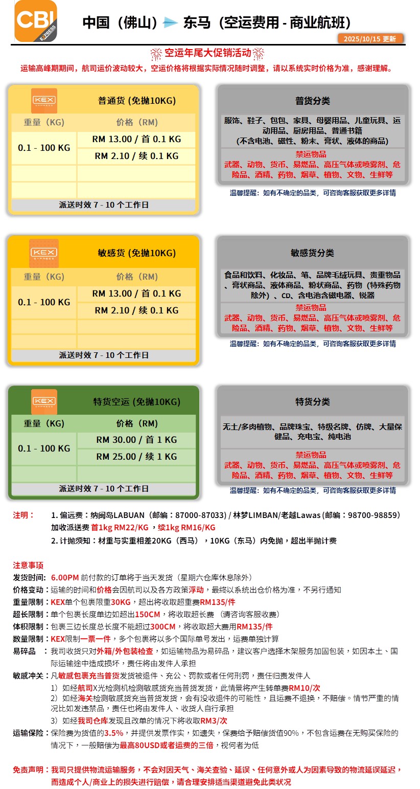 中国到东马海运与空运价格| CBI EXPRESS 马来西亚集运跨境运输