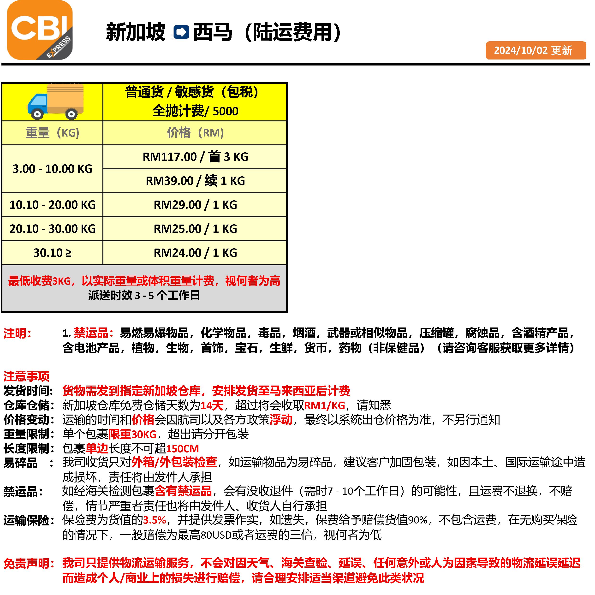 新加坡到马来西亚陆运价格| CBI EXPRESS 集运跨境运输